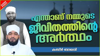 എന്താണ് നമ്മുടെ ജീവിതത്തിന്റെ അർത്ഥം | SUPER ISLAMIC SPEECH MALAYALAM 2020 | KABEER BAQAVI