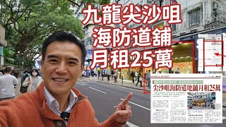 今日新聞：第4934成交，尖沙咀海防道地舖月租25萬，鐘錶珠寶店擴規模，增租鄰舖逾400方呎