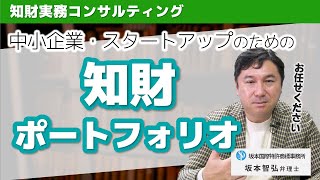 中小・スタートアップのための知財ポートフォリオ計画