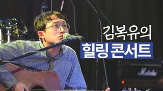 김복유와 함께 떠나는 음악여행ㅣ찬송가 음악회 65회 풀버전