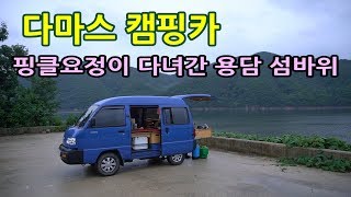 다마스 캠핑카/캠핑클럽/핑클요정이 다녀간 용담섬바위/차박캠핑/프라멍