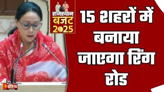 Rajasthan Budget 2025: 15 शहरों में बनाया जाएगा रिंग रोड | Diya Kumari | BJP Government