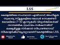 lss full form in malayalam lss in malayalam lss പൂർണ്ണ രൂപം മലയാളത്തിൽ