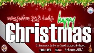 #ChristmasCelebrations || పరిశుద్ధ ఇమ్మానుయేలు లూథరన్ దేవాలయము - ఆచంట || 25-12-2024 #achantaaelc