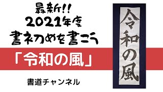 【書初め 小学生５・６年生向け】「令和の風」　　他の題材は概要欄にリンクを貼っています