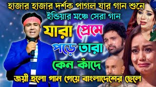 ইন্ডিয়ার মঞ্চে সেরা গান | যারা প্রেমে পড়ে তারা কেন কাদে | Indian Idol | Bangla  Song 2025 | Ashik