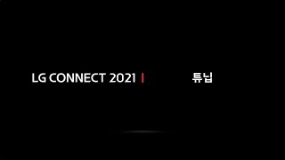 [TUNiB] LG CONNECT 2021 튜닙 소개영상