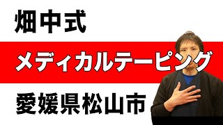 愛媛県松山市　畑中式メディカルテーピング　ゆかい整体