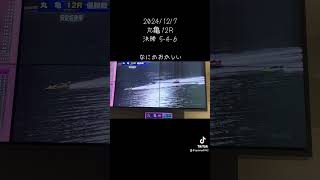 2024/12/7 丸亀競艇  決勝 12R  5-4-6   なにかおかしい