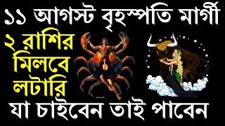 11 আগস্ট থেকে আপনার জীবন পাল্টাতে শুরু হয়েছে | বৃহস্পতির গোচর আপনার জীবনে আনবে বিরাট পরিবর্তন