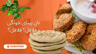 نان پیتا و فلافل خانگی