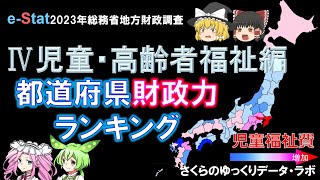 都道府県財政力ランキング【Ⅳ児童・高齢者福祉編】～子ども、高齢者に優しい県は？～