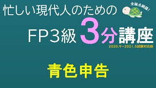 ＦＰ３級３分講座タックス04－青色申告