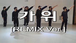 가위(REMIX Ver.) [중급 B반]