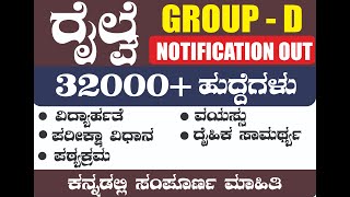 ರೈಲ್ವೇ ಗ್ರೂಪ್ ಡಿ New Vacancy 2024 | RRB Group D Notification 2024 in Kannada