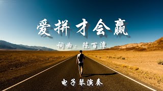 一首勵志《愛拼才會贏》電子琴DJ版，送給正在努力拼搏奮鬥的你！