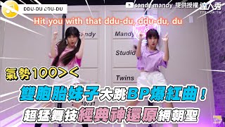 【雙胞胎妹子大跳BP爆紅曲！ 精湛舞技經典神還原網朝聖】｜@sandymandy_official