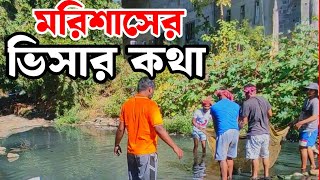 মরিশাসে এসে শুধু মাছ ধরবেন 🦈🤣 মরিশাস প্রবাসী ব্লগ