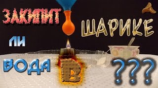 Эксперименты с водой.  Закипит ли вода в шарике |Whether the water comes to a boil in a ball