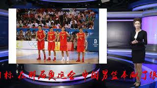 北京奥运会10周年，盘点中国男篮2008年五大经典镜头