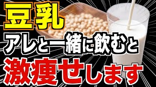 豆乳に混ぜるとごっそり痩せる！ダイエット効果を倍増させる食材【大豆イソフラボン／腸内環境／タンパク質】