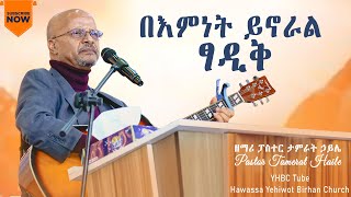 በእምነት ይኖራል ፃዲቅ   ፓስተር ታምራት ኃይሌ