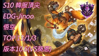 S10【韓服頂尖系列】EDG-Jinoo 大師 悟空 MonkeyKing TOP 13/1/3 版本10.6(VS葵恩)