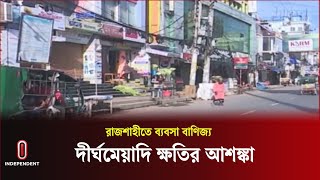 স্বাভাবিক সময়ে গড়ে ১০ জনেরও কম ক্রেতা আসছেন দোকানগুলোতে || Rajshahi | Independent TV