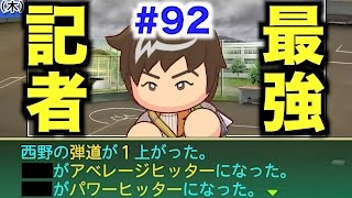 【パワプロ2016】急成長とはまさにこれ！選抜に挑もうと思っていたら物凄い記者に出会った！【栄冠ナインWBC高校編#92】