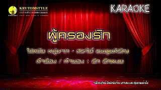 เพลงผู้ครองรัก - โชคชัย - สุรวีย์ #KARAOKE