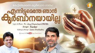 ENNITTUMENTHE NJAN | KESTER |  എന്നിട്ടും എന്തേ ഞാൻ കുർബാന ആയില്ല | KURBANA |FR. JOY CHENCHERIL