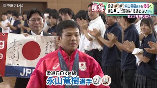 【母校へ凱旋】 パリ五輪柔道60キロ級銅メダル・永山竜樹選手　永山選手と組み手した現役生｢技盗めない ｣　愛知・一宮市