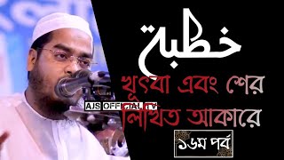 mowlana hafizur rahman siddiki হাফিজুর রহমান সিদ্দিকীর খূৎবা এবং শের allama hafizur rahman siddiki