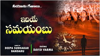 Idiye Samayambu | Sis. Deepa #goodfridaysongs  #SiyonuPaatalu #DavidVarma #TeluguChristianSongs