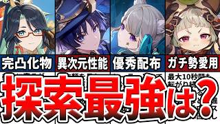 【原神】Ver4.8最新版！快適さ爆増の探索最強キャラランキングTOP10をゆっくり解説！