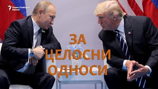 Путин и Трамп се за целосни односи меѓу Русија и САД