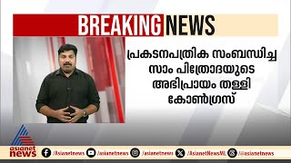 പ്രകടന പത്രികയിൽ സാം പിത്രോദയുടെ അഭിപ്രായം തള്ളി കോൺ​ഗ്രസ്