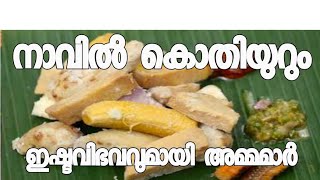 നാവിൽ കൊതിയുറും ഇഷ്ടവിഭവവുമായി അമ്മമാർ