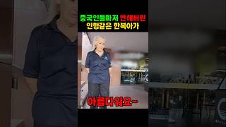 중국인마저 반해버린 인형같은 한복아가