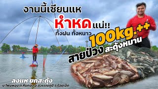 ฝนตกก็ไม่หวั่น แชมป์!! 100 Kg.++ ทีม \