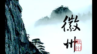 6 【人间词话 下】一生痴绝处，无梦到徽州