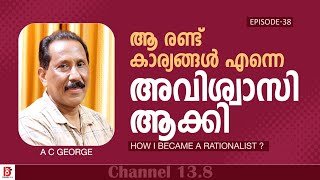 ആ രണ്ട് കാര്യങ്ങൾ എന്നെ അവിശ്വാസി ആക്കി | A C George |  How I Became a Rationalist? Ep#38