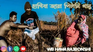 হাগিবা জায়া পিটানি খানু  Rajbonshi comedy video