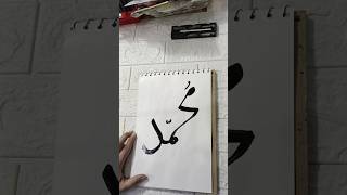 Mohammad (P.B.U.H) calligraphy #allah #mohammad #calligraphy #shorts