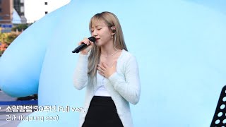 [4K] 20231009 경서(Kyoungseo) | 소양강댐 50 SHOW full ver.