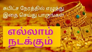 சுபிட்ச நேரத்தில் எழுந்து இதை செய்து பாருங்கள் | Very First Step to Succeed in ur life Part-2