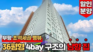 [인천신축아파트] 막힘없는 뻥 뷰~ 36평형 4bay 구조로 된 부평 초역세권 현장~!😎햇살 좋은 집 찾으시는분들 여기에요 여기~!☀️ (No.1670) [인천신축오피스텔]