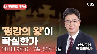 산성교회 곽문찬 목사 - '평강의 왕'이 확실한가