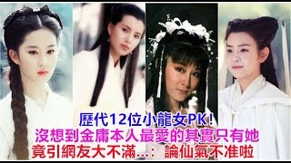 歷代12位小龍女PK！沒想到金庸本人最愛的其實只有她 竟引網友大不滿   ：論仙氣不准啦