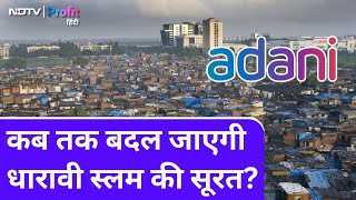 Dharavi Redevelopment से सुधरेगा 10 लाख लोगों का जीवन, कब पूरा होगा काम? | NDTV Profit Hindi